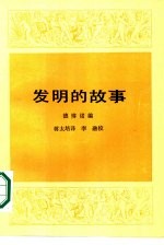 发明的故事 下