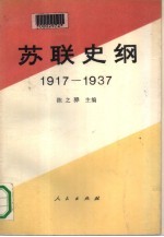 苏联史纲 1917-1937 下