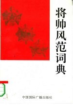 将帅风范词典 下