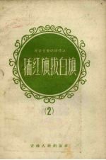 在农业劳动战线上插红旗拔白旗 2