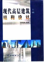 现代高层建筑结构设计 下