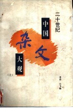 二十世纪中国杂文大观 下