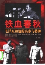 铁血春秋:毛泽东和他的高参与将帅 下
