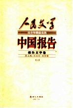 中国报告 下 报告文学卷