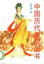 中国历代皇后全书 下