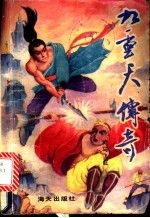 九重天传奇 中