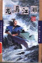 龙马江湖 中