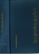 天津市哲学社会科学八五规划重点课题 中华民族优秀传统汇编 下