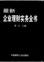 最新企业理财实务全书 中