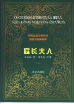 庭长夫人 下