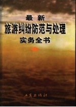 最新旅游纠纷防范与处理实务全书 中