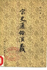 宋史通俗演义 下