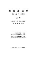 西班牙史纲1808-1917 下