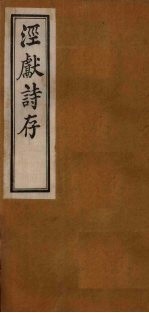 泾献诗存 外编