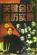中共历史转折关头 关键会议亲历实录