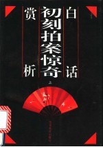 白话初刻拍案惊奇赏罚分明析 下