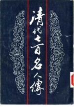 清代七百名人传 中