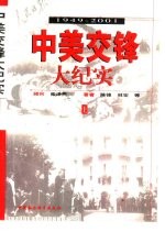 中美交锋大纪实:1949-2001 下
