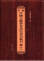 稿本中国古籍善本书目书名索引 中