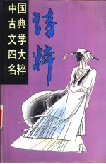中国古典文学四大名粹 诗粹 下