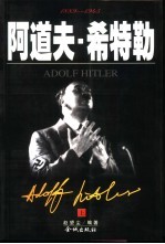 阿道夫·希特勒 下
