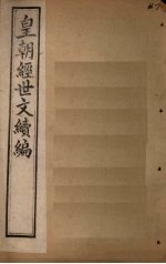 皇朝经世文续编 卷106-109