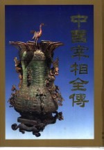 中国宰相全传 中