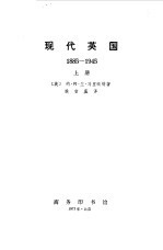 现代英国 中