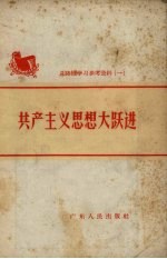共产主义思想大跃进