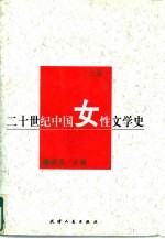 二十世纪中国女性文学史 下