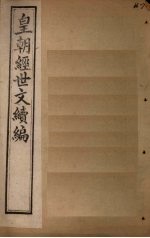 皇朝经世文续编 卷79-84