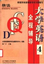 大学英语（精读）全程辅导 4