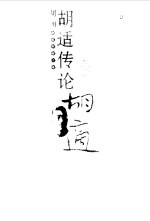 胡适传论 下