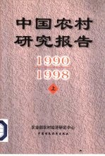 中国农村研究报告 1990-1998 中