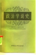 政治学说史 下