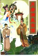 月唐演义全传 下