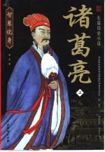 诸葛亮 下