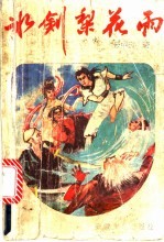冰剑梨花雨