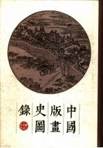 中国版画史图录 下