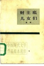 财主底儿女们 下