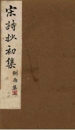 宋诗抄初集 刘南集(上)