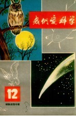 我们爱科学 12
