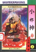 小邪神 中