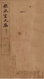 饮冰室文集 补遗 2