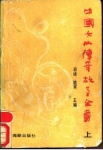 中国女仙传奇故事全书 下