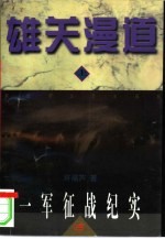 雄关漫道:一军征战纪实 下