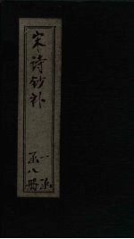 宋诗钞补 玉楮集钞至文山诗补钞