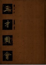 三才图会 下