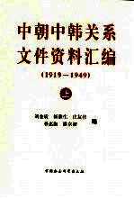 中朝中韩关系文件资料汇编 1919-1949