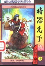 暗器高手 中